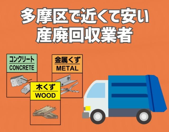 多摩区　近くて安い　産業廃棄物　回収業者　おすすめ